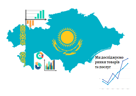 Анализ рынков Казахстана – Pro-Consulting